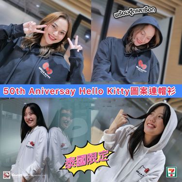 泰國🇹🇭限量發售7-11💚HELLO KITTY 50 週年紀念之Hello Kitty 圖案連帽衫😍😍