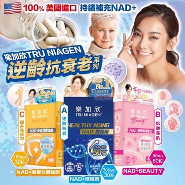 ⭐樂加欣®️TRU NIAGEN 逆齡抗衰老系列