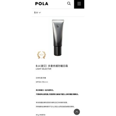 日本貴婦品牌🇯🇵Pola B.A多種修護防曬日霜 light selector (SPF50+ PA++++)45g (專櫃貨)