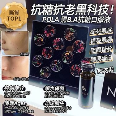 日本POLA B.A 抗糖口服液20ml*12 (最新包裝)