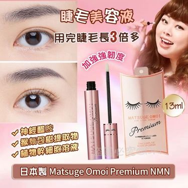 日本製 Matsuge Omoi Premium NMN睫毛美容液 13ml