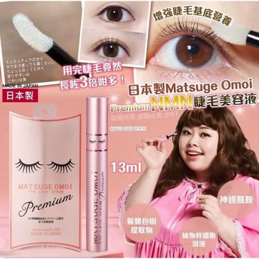 日本製 Matsuge Omoi Premium NMN睫毛美容液 13ml