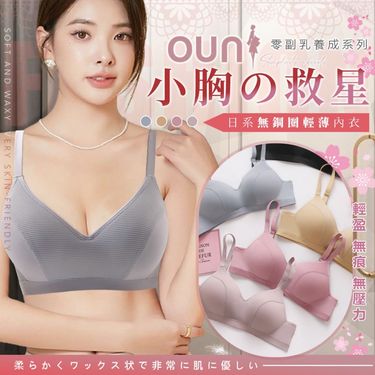 歐妮 Ouni 日系無鋼圈輕薄內衣