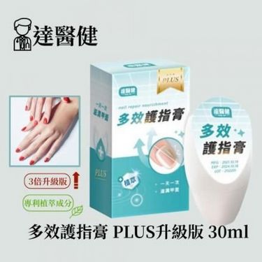 達醫健多效護指膏30ml (PLUS升級版)