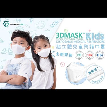 SAVEWO 立體 3DMASK KIDS  （30片獨立包裝/盒）
