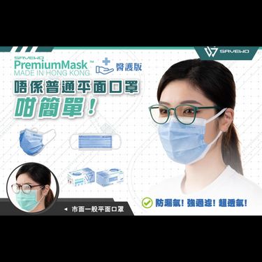 SAVEWO PremiumMask 平面口罩 （30片）