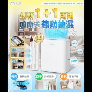 日本 Yohome 分體多用途智便UV靜音Max雙核抽濕機 PRO (首創版)