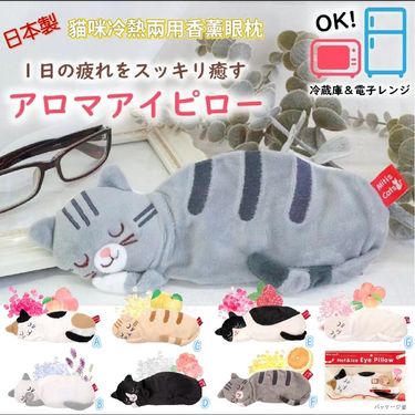 日本製 貓咪冷熱兩用香薰眼枕