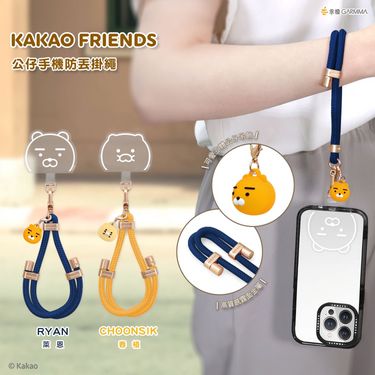 KAKAO FRIENDS 公仔吊飾限定手機長掛繩 /短掛繩