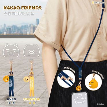 KAKAO FRIENDS 公仔吊飾限定手機長掛繩 /短掛繩
