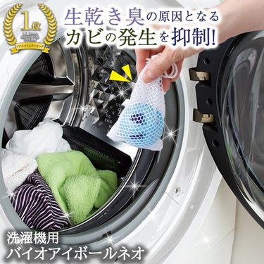 日本製 BIO EYE BALL NEO 洗衣防霉消臭球