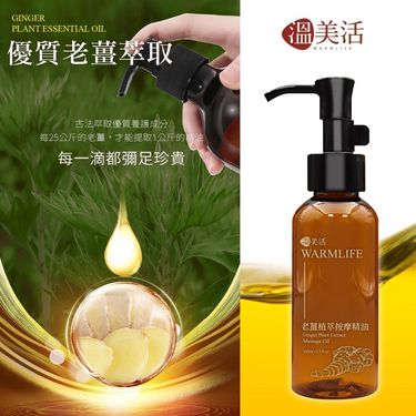台灣溫美活 老薑植萃按摩精油100ml (1組2支)