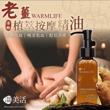 台灣溫美活 老薑植萃按摩精油100ml (1組2支)