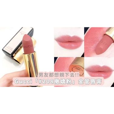 GUCCI 金管#208少女撒嬌粉唇膏(免稅版)
