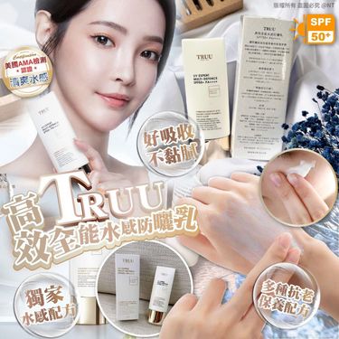 TRUU高效全能水感防曬乳 【SPF50+ PA++++】10ml