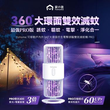 日本Yohome 可移動戶內外360°大環面仿生電擊誘驅雙效滅蚊機 PRO