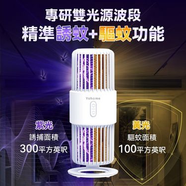 日本Yohome 可移動戶內外360°大環面仿生電擊誘驅雙效滅蚊機 PRO