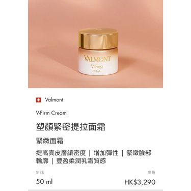 Valmont V-Firm Cream 塑顏緊密提拉面霜 5ml