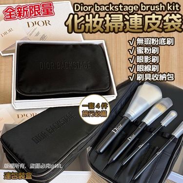 Dior backstage brush kit化妝掃連皮袋連包裝盒(一套4件)