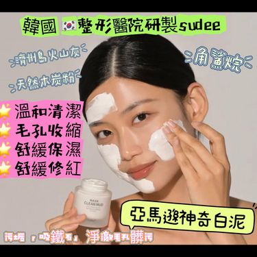 Sudee 素玳 小氣泡清潔泥膜 52mL