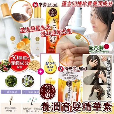 🇯🇵日本 50惠 養潤育髮精華素
