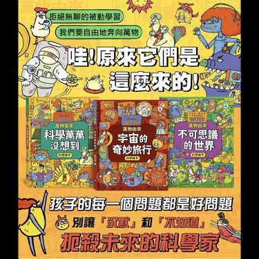 萬物由來科學繪本