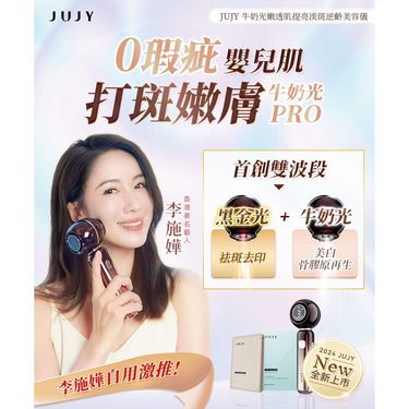 日本JUJY 牛奶光嫩透肌提亮淡斑逆齡美容儀