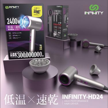 Infinity  IN-HD24 暴風級3億負離子護髮風筒