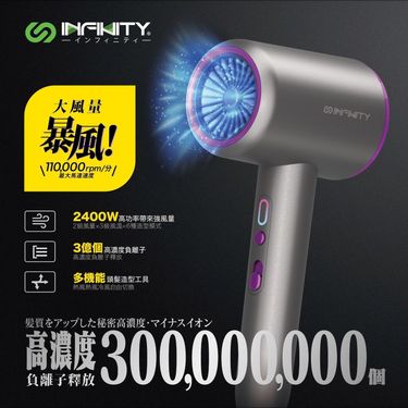 Infinity  IN-HD24 暴風級3億負離子護髮風筒