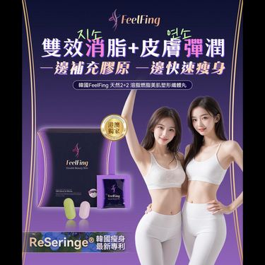 FeelFing天然2+2溶脂燃脂美肌塑形纖體丸