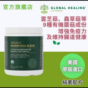 Global healing ORGANIC有機營養 9菇粉-9.5安士