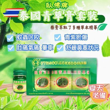 泰國 PHOYOK 臥佛牌青草膏套裝 50g/瓶x3加 送20g