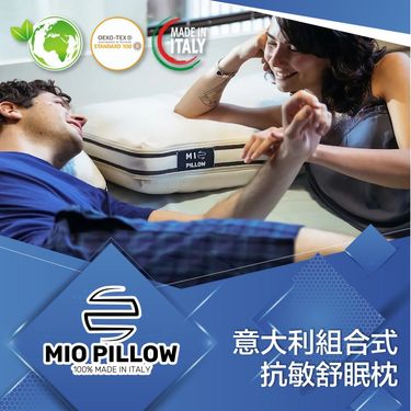 MIO Pillow 組合式抗敏舒眠枕 (意大利製造)