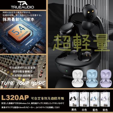 日本🇯🇵TrueAudio L320AP 最新BT5.4 APP自設音效耳機