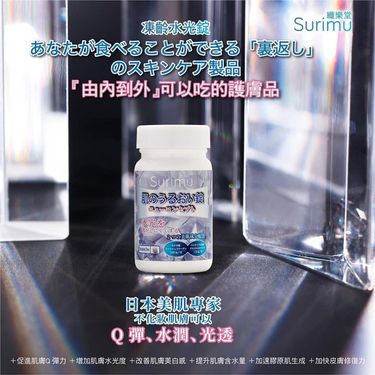 《SURIMU》 日本凍齡水光錠60粒