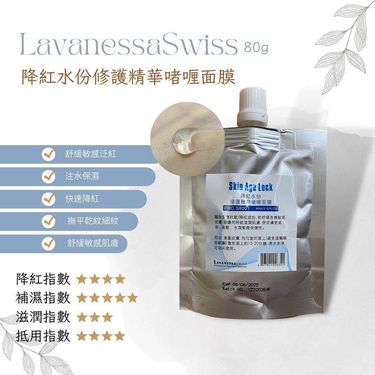 美容展 2024 -  Lavanessaswiss Skin Age Lock  三款精華啫喱面膜 80ml