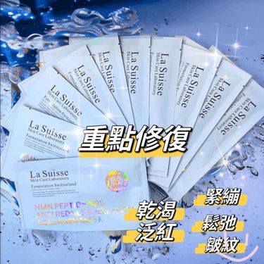 美容展 2024 -  La Suisse NMN 多肽急救抗紅膠原面膜（1包10片）