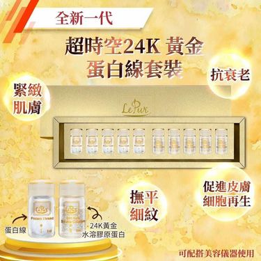 🆕Le pur 全新一代超時空24k黃金蛋白線套裝(一套兩盒）