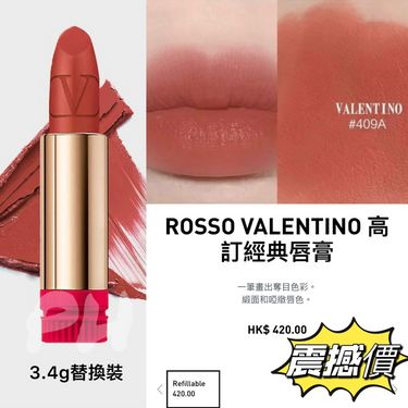 VALENTINO  高訂經典唇膏 Copper Couture 409A (3.4g替換裝)有盒