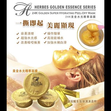 法國Herbes赫柏絲24K黃金水光精華面膜配合玻尿酸凍晶粉 一排10 個