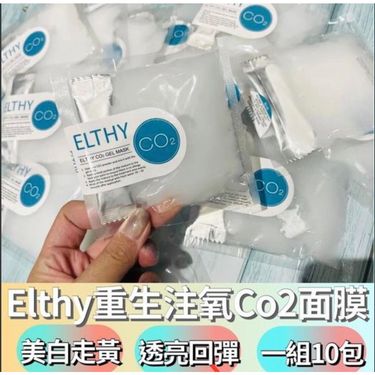 澳洲 Elthy 重生注氧Co2面膜 （1套10包）