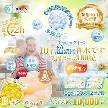 Queen クイーン  10倍超濃縮爽身粉/濃縮百合味洗衣球100粒-1套2盒共200粒