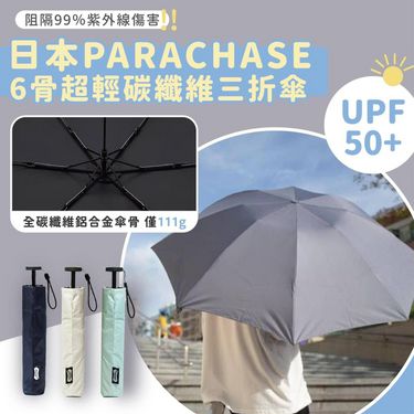 日本 Parachase 6骨超輕碳纖維UV遮