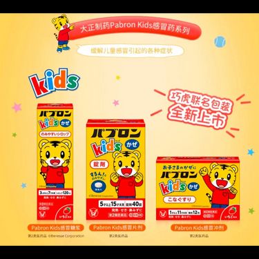日本🇯🇵大正製藥Pabron Kids 兒童感冒糖漿 120ml