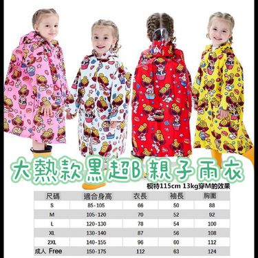 日本大熱款黑超B兒童/親子雨衣