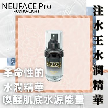 NEUFACE Pro 注水王30ml