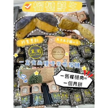 榴蓮鮮生冰皮月餅
