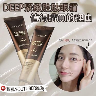 韓國 Medicube - DEEP緊緻胜肽眼霜30ml