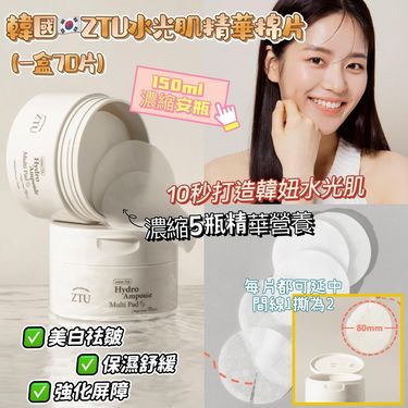 韓國 ZTU水光肌安瓶精華美膚棉片 70片