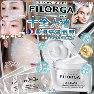 法國 FILORGA菲洛嘉 MESO MASK 十全大補面膜 （1套20片）